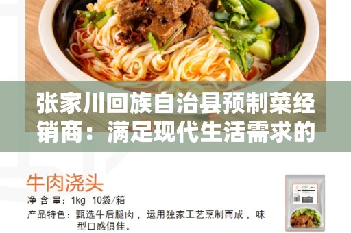 张家川回族自治县预制菜经销商：满足现代生活需求的新兴行业