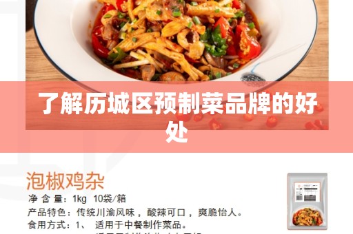 了解历城区预制菜品牌的好处