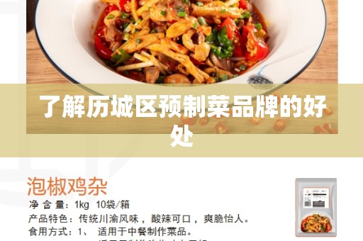 了解历城区预制菜品牌的好处