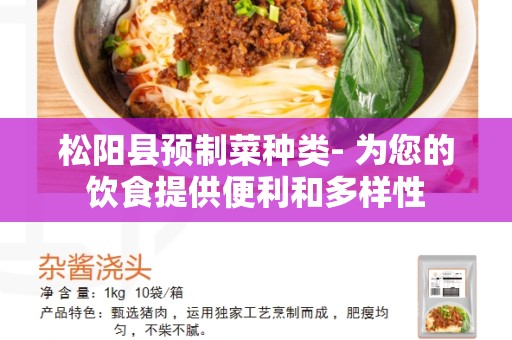 松阳县预制菜种类- 为您的饮食提供便利和多样性