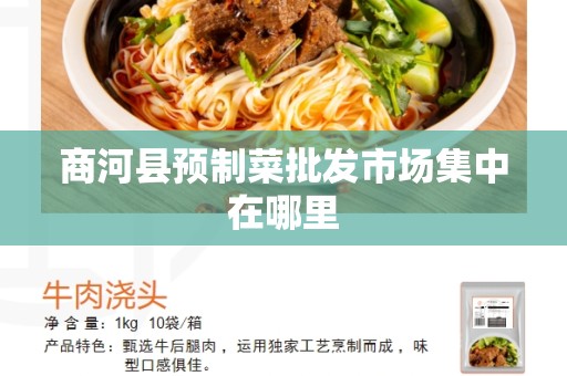 商河县预制菜批发市场集中在哪里