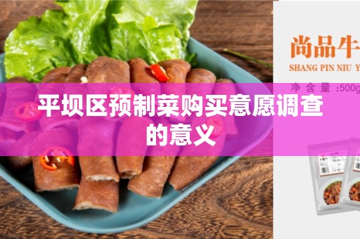 平坝区预制菜购买意愿调查的意义