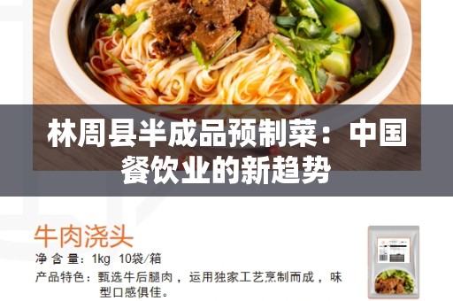 林周县半成品预制菜：中国餐饮业的新趋势