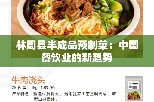 林周县半成品预制菜：中国餐饮业的新趋势