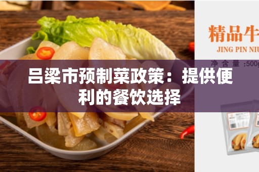 吕梁市预制菜政策：提供便利的餐饮选择
