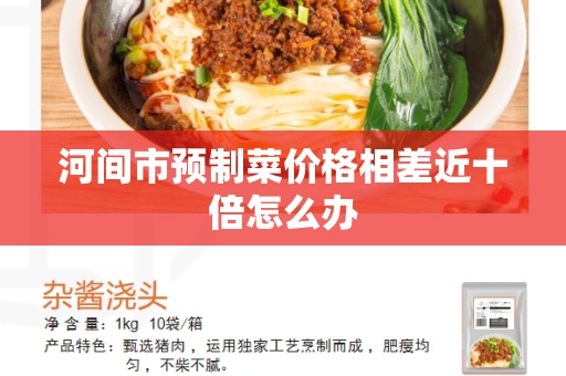 河间市预制菜价格相差近十倍怎么办