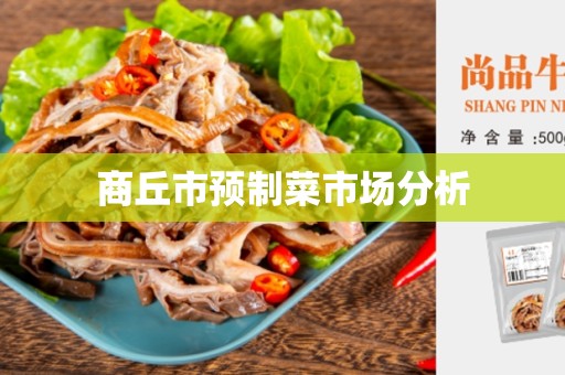 商丘市预制菜市场分析