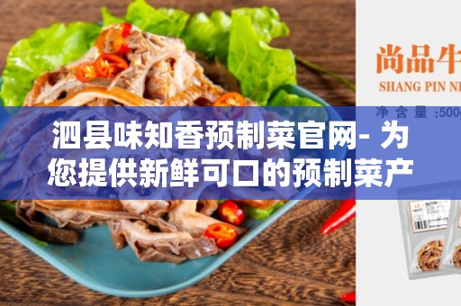 泗县味知香预制菜官网- 为您提供新鲜可口的预制菜产品