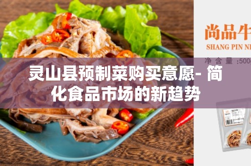 灵山县预制菜购买意愿- 简化食品市场的新趋势