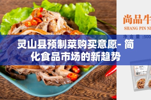 灵山县预制菜购买意愿- 简化食品市场的新趋势