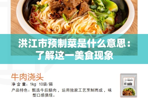 洪江市预制菜是什么意思：了解这一美食现象