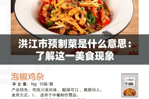 洪江市预制菜是什么意思：了解这一美食现象