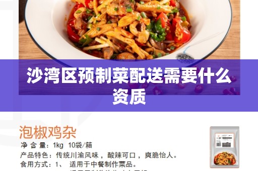 沙湾区预制菜配送需要什么资质