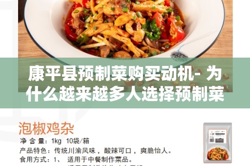 康平县预制菜购买动机- 为什么越来越多人选择预制菜-