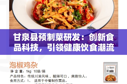 甘泉县预制菜研发：创新食品科技，引领健康饮食潮流