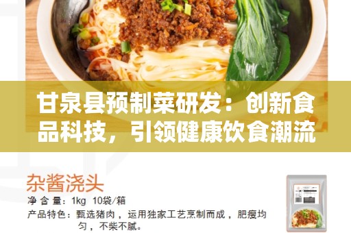 甘泉县预制菜研发：创新食品科技，引领健康饮食潮流