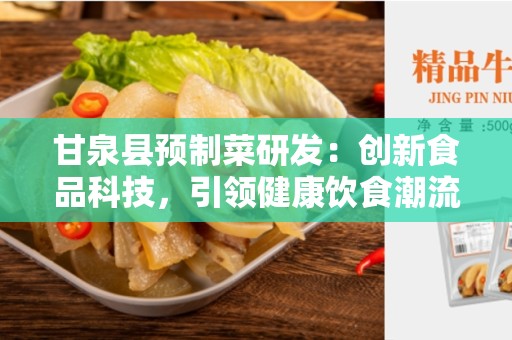 甘泉县预制菜研发：创新食品科技，引领健康饮食潮流