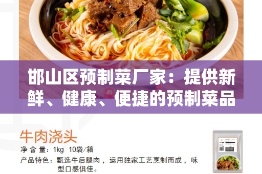 邯山区预制菜厂家：提供新鲜、健康、便捷的预制菜品