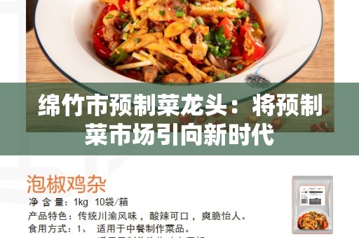 绵竹市预制菜龙头：将预制菜市场引向新时代