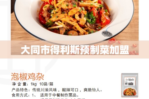 大同市得利斯预制菜加盟