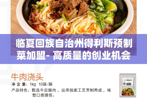 临夏回族自治州得利斯预制菜加盟- 高质量的创业机会