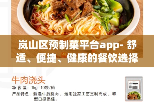 岚山区预制菜平台app- 舒适、便捷、健康的餐饮选择