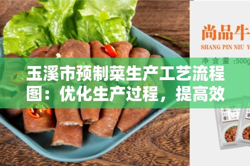 玉溪市预制菜生产工艺流程图：优化生产过程，提高效率