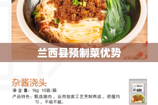 兰西县预制菜优势