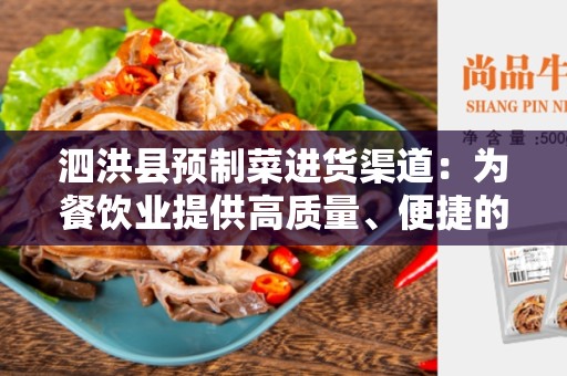 泗洪县预制菜进货渠道：为餐饮业提供高质量、便捷的食材采购解决方案