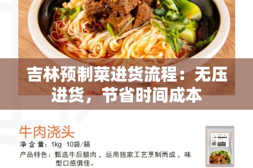 吉林预制菜进货流程：无压进货，节省时间成本