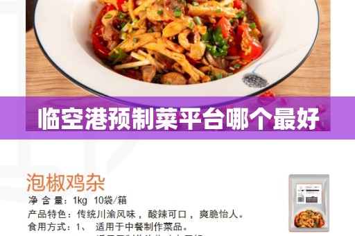 临空港预制菜平台哪个最好
