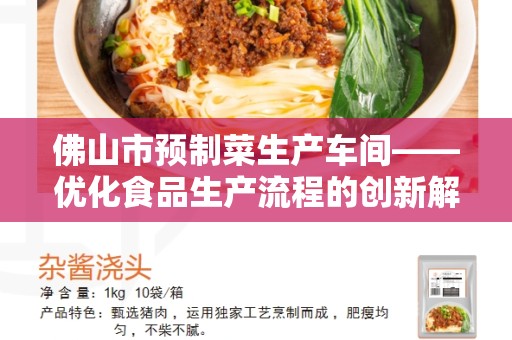 佛山市预制菜生产车间——优化食品生产流程的创新解决方案