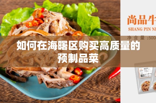 如何在海曙区购买高质量的预制品菜