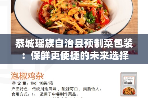 恭城瑶族自治县预制菜包装：保鲜更便捷的未来选择