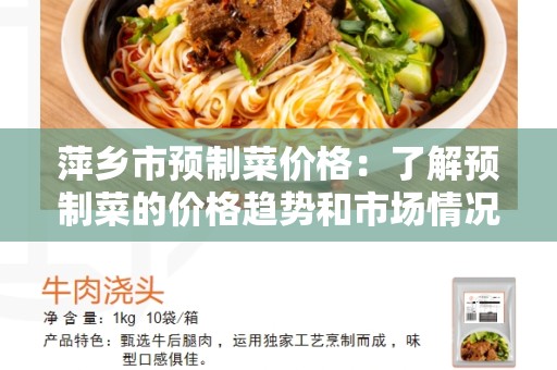 萍乡市预制菜价格：了解预制菜的价格趋势和市场情况