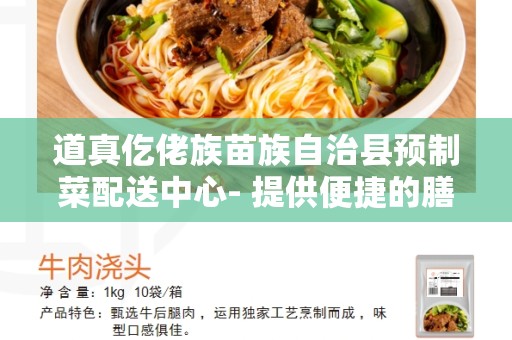 道真仡佬族苗族自治县预制菜配送中心- 提供便捷的膳食解决方案