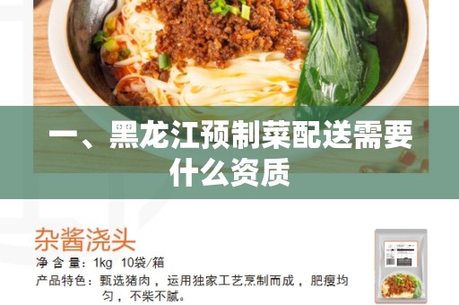 一、黑龙江预制菜配送需要什么资质