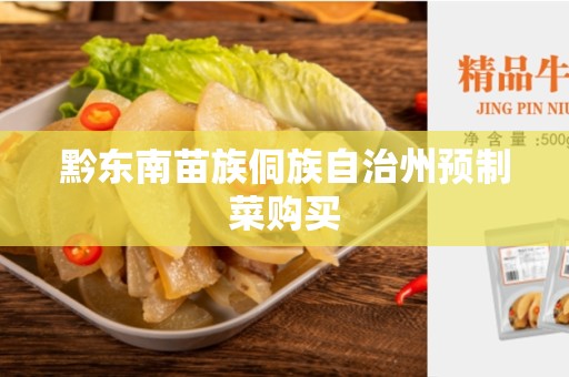 黔东南苗族侗族自治州预制菜购买