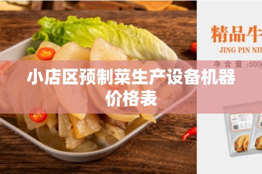 小店区预制菜生产设备机器价格表