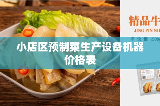小店区预制菜生产设备机器价格表
