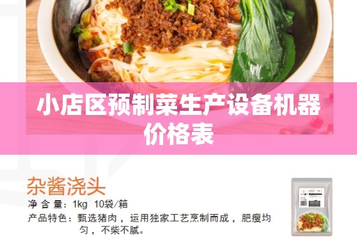 小店区预制菜生产设备机器价格表