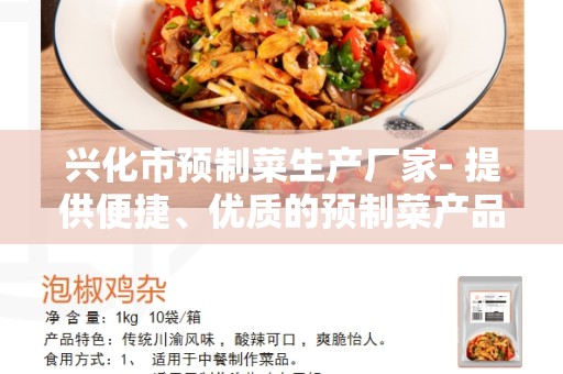 兴化市预制菜生产厂家- 提供便捷、优质的预制菜产品