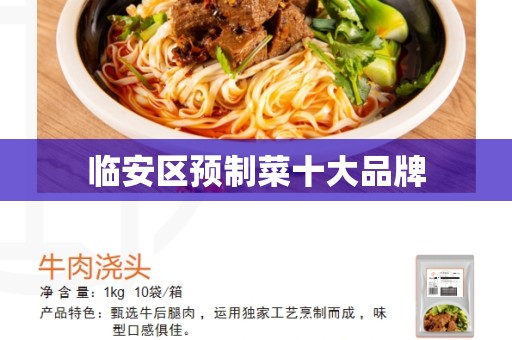 临安区预制菜十大品牌