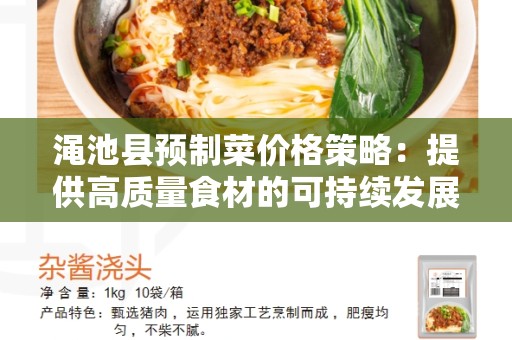 渑池县预制菜价格策略：提供高质量食材的可持续发展方式