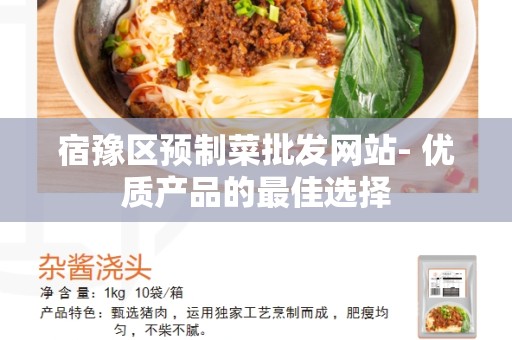 宿豫区预制菜批发网站- 优质产品的最佳选择