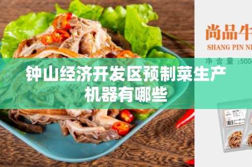 钟山经济开发区预制菜生产机器有哪些