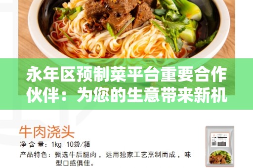 永年区预制菜平台重要合作伙伴：为您的生意带来新机遇