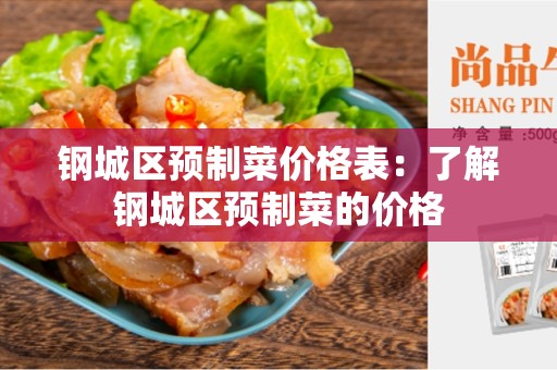 钢城区预制菜价格表：了解钢城区预制菜的价格