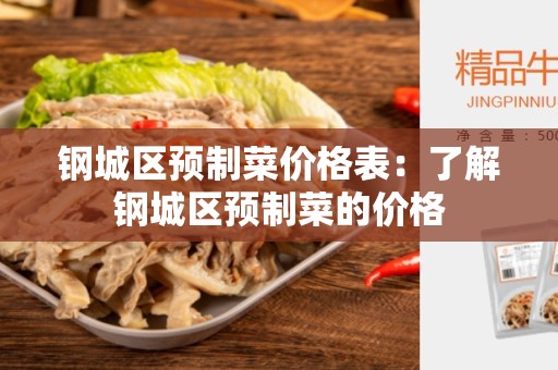 钢城区预制菜价格表：了解钢城区预制菜的价格