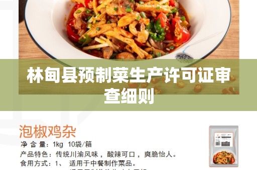 林甸县预制菜生产许可证审查细则